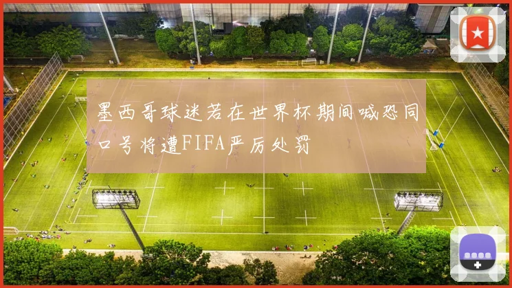 墨西哥球迷若在世界杯期间喊恐同口号将遭FIFA严厉处罚