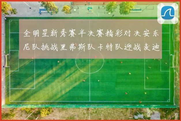 全明星新秀赛半决赛精彩对决安东尼队挑战里弗斯队卡特队迎战麦迪队
