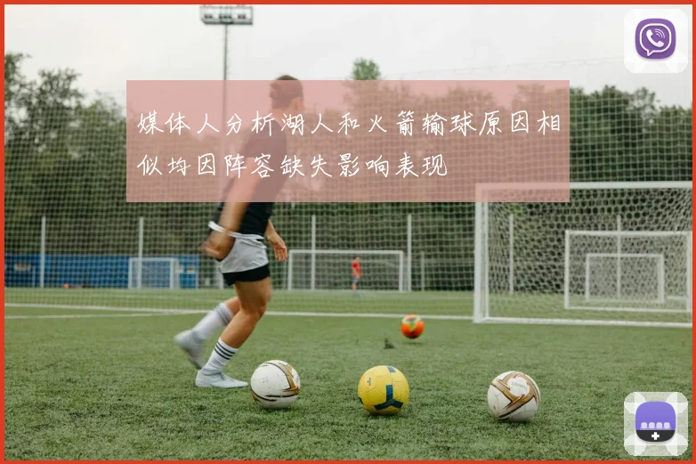 媒体人分析湖人和火箭输球原因相似均因阵容缺失影响表现