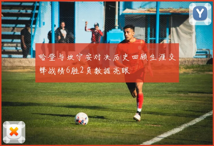 哈登与坎宁安对决历史回顾生涯交锋战绩6胜2负数据亮眼