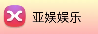 亚娱娱乐 logo