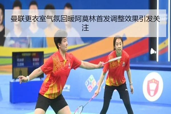 曼联更衣室气氛回暖阿莫林首发调整效果引发关注